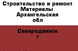 Строительство и ремонт Материалы. Архангельская обл.,Северодвинск г.